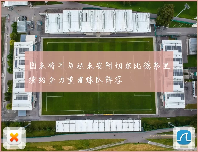 国米将不与达米安阿切尔比德弗里续约全力重建球队阵容