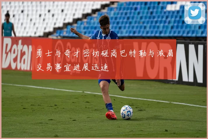 勇士与奇才密切磋商巴特勒与浓眉交易事宜进展迅速