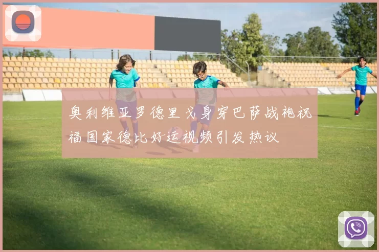 奥利维亚罗德里戈身穿巴萨战袍祝福国家德比好运视频引发热议