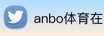 anbo体育在线登录 Logo